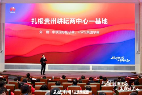 攜手共進(jìn)，智繪新材 貴州與華為云共啟數(shù)字經(jīng)濟(jì)發(fā)展新篇章
